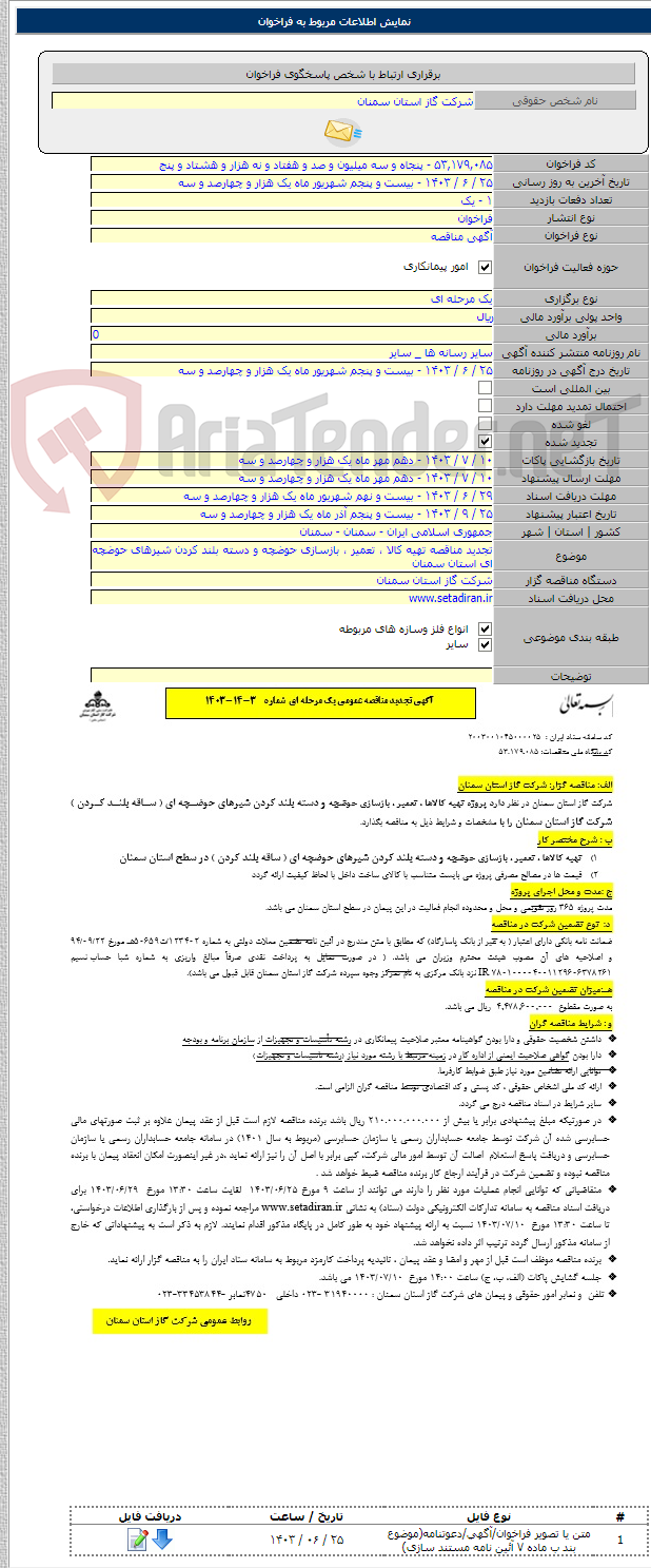 تصویر کوچک آگهی تجدید مناقصه تهیه کالا ، تعمیر ، بازسازی حوضچه و دسته بلند کردن شیرهای حوضچه ای استان سمنان