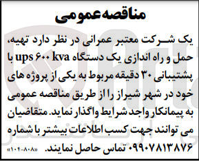 تصویر کوچک آگهی  تهیه حمل و راه اندازی یک دستگاه ups ۶۰۰ kva با پشتیبانی ۳۰ دقیقه مربوط به یکی از پروژه های خود در شهر شیراز