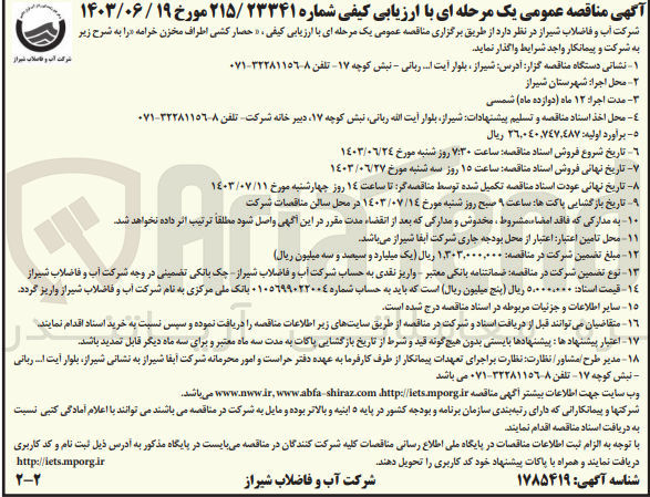تصویر کوچک آگهی حصار کشی اطراف مخزن خرامه 