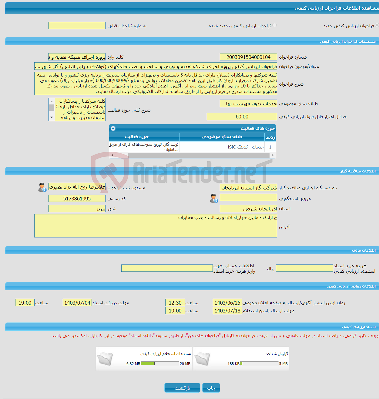 تصویر کوچک آگهی فراخوان ارزیابی کیفی پروژه اجرای شبکه تغذیه و توزیع، و ساخت و نصب علمکهای (فولادی و پلی اتیلنی) گاز شهرستان جلفا