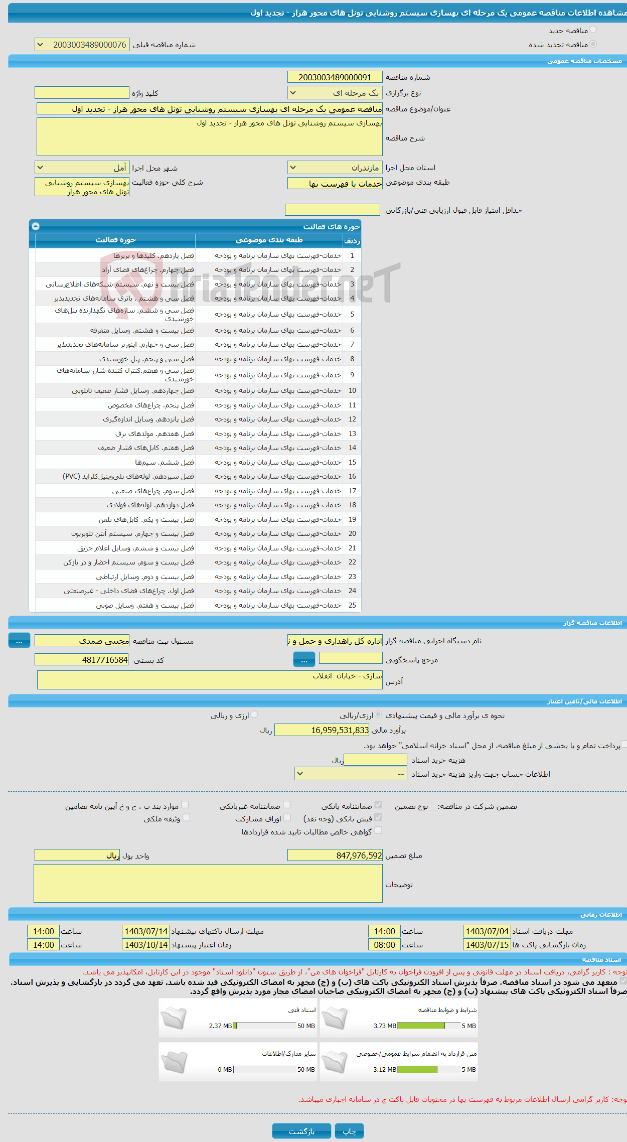 تصویر کوچک آگهی مناقصه عمومی یک مرحله ای بهسازی سیستم روشنایی تونل های محور هراز - تجدید اول 