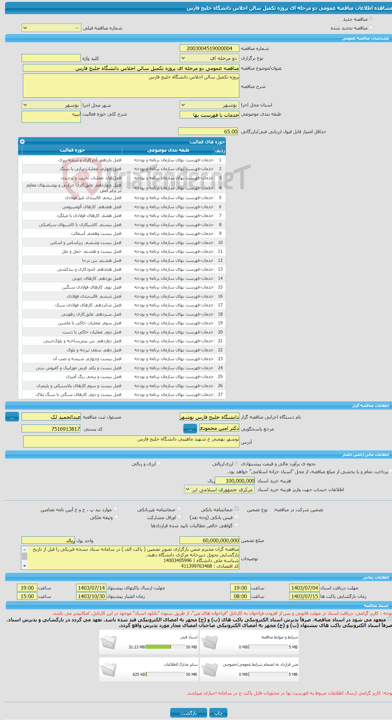 تصویر کوچک آگهی مناقصه عمومی دو مرحله ای پروژه تکمیل سالن اجلاس دانشگاه خلیج فارس