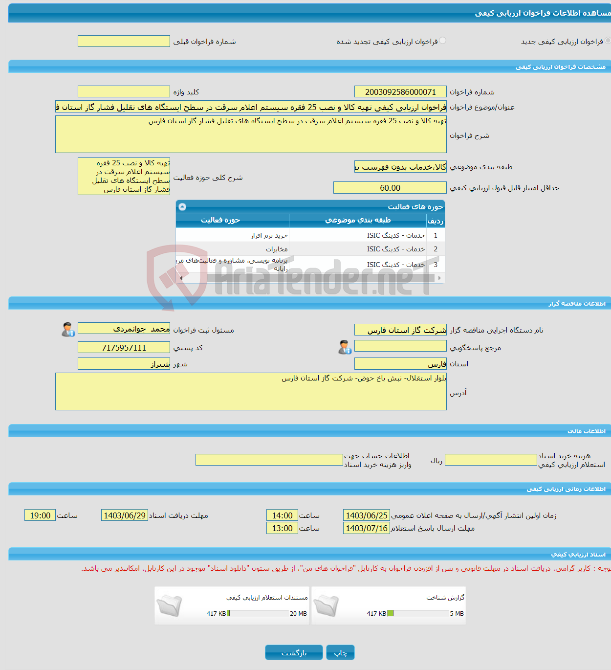 تصویر کوچک آگهی فراخوان ارزیابی کیفی تهیه کالا و نصب 25 فقره سیستم اعلام سرقت در سطح ایستگاه های تقلیل فشار گاز استان فارس