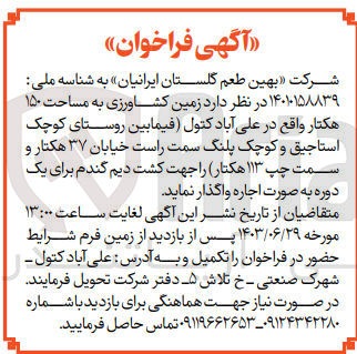 تصویر کوچک آگهی واگذاری زمین کشاورزی به مساحت 150 هکتار جهت کشت دیم گندم  