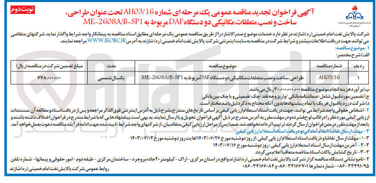 تصویر کوچک آگهی طراحی، ساخت و نصب متعلقات مکانیکی دو دستگاه DAF مربوط به ME-2608AB-SP1