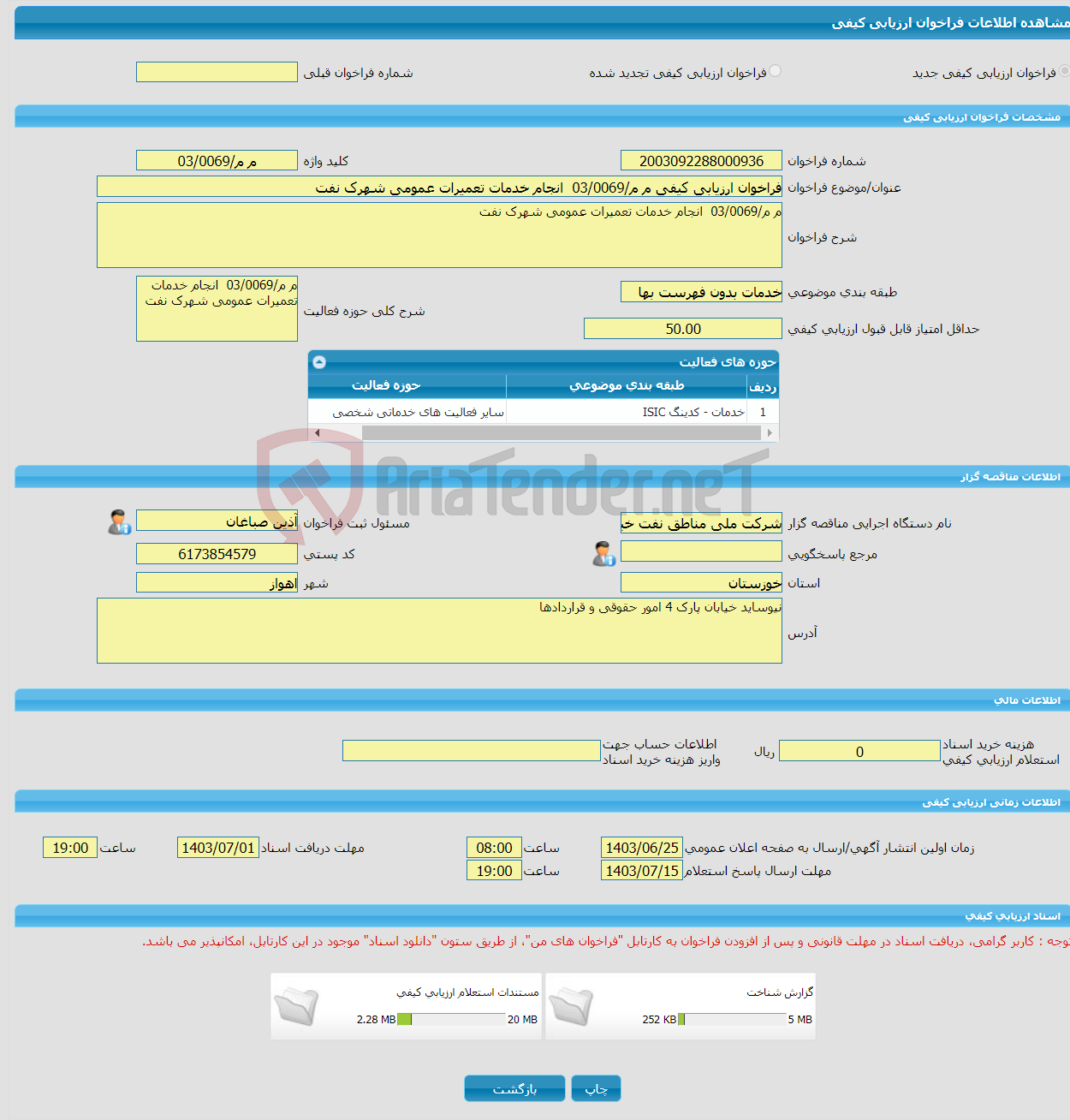 تصویر کوچک آگهی فراخوان ارزیابی کیفی م م/03/0069 انجام خدمات تعمیرات عمومی شهرک نفت