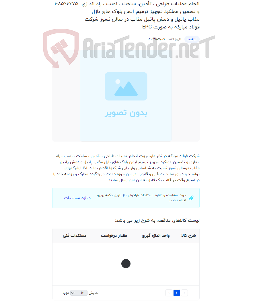 تصویر کوچک آگهی انجام عملیات طراحی ، تأمین، ساخت ، نصب ، راه اندازی و تضمین عملکرد تجهیز ترمیم ایمن بلوک های نازل مذاب پاتیل و دمش پاتیل مذاب در سالن نسوز شرکت فولاد مبارکه به صورت EPC