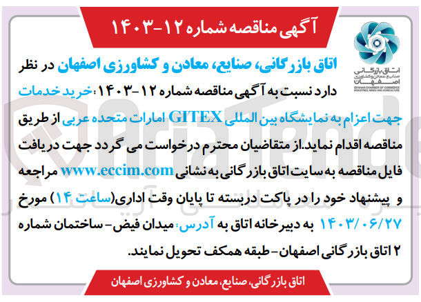 تصویر کوچک آگهی خرید خدمات جهت اعزام به نمایشگاه بین المللی GITEX امارات متحده عربی