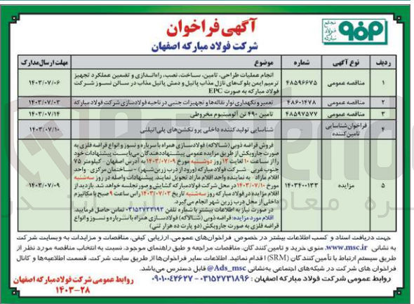 تصویر کوچک آگهی انجام عملیات طراحی تامین ساخت، نصب، راه اندازی و تضمین عملکرد تجهیز ترمیم ایمن بلوکهای نازل مذاب پاتیل و دمش پاتیل مذاب در سالن نوز شرکت فولاد مبارکه به صورت EPC