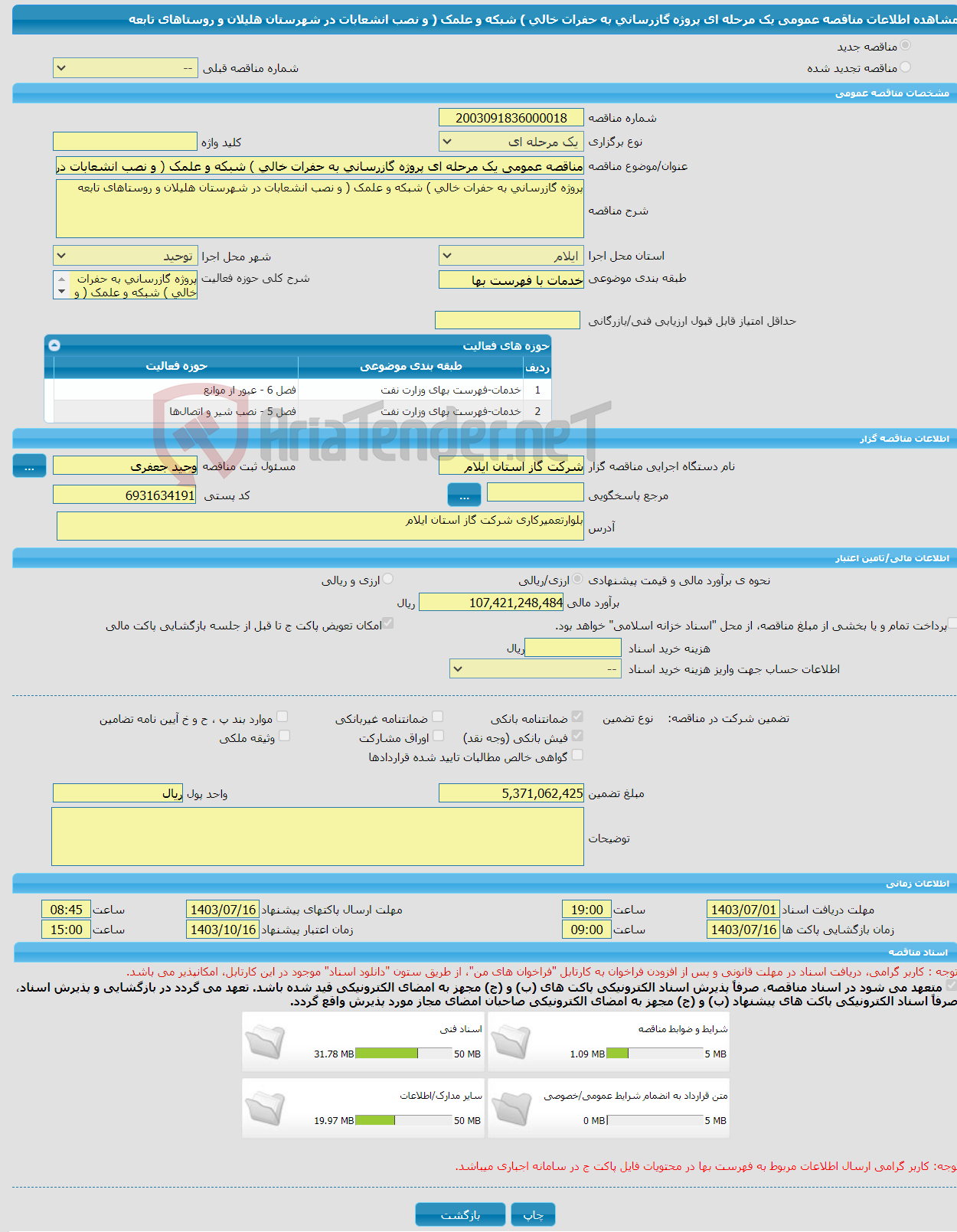 تصویر کوچک آگهی مناقصه عمومی یک مرحله ای پروژه گازرسانی به حفرات خالی ) شبکه و علمک ( و نصب انشعابات در شهرستان هلیلان و روستاهای تابعه