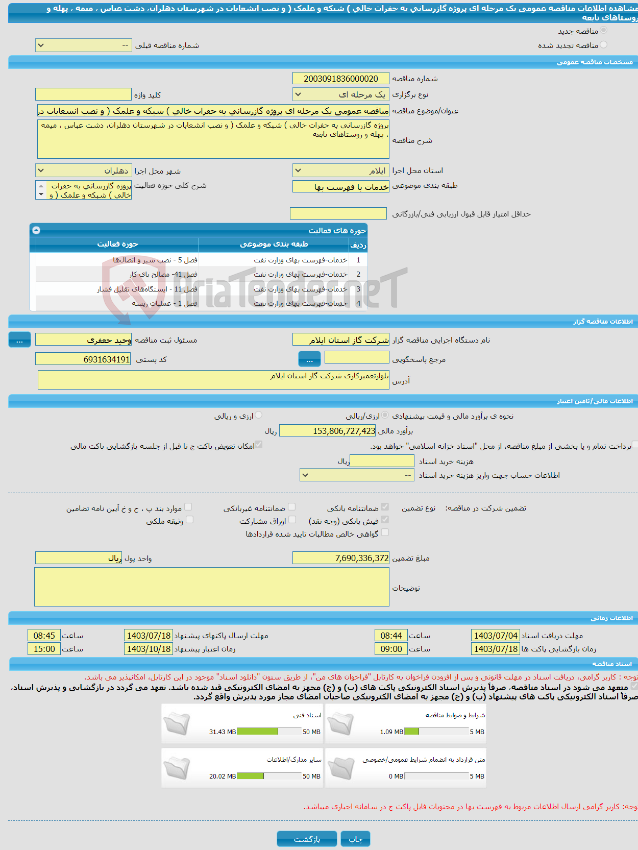 تصویر کوچک آگهی مناقصه عمومی یک مرحله ای پروژه گازرسانی به حفرات خالی ) شبکه و علمک ( و نصب انشعابات در شهرستان دهلران، دشت عباس ، میمه ، پهله و روستاهای تابعه