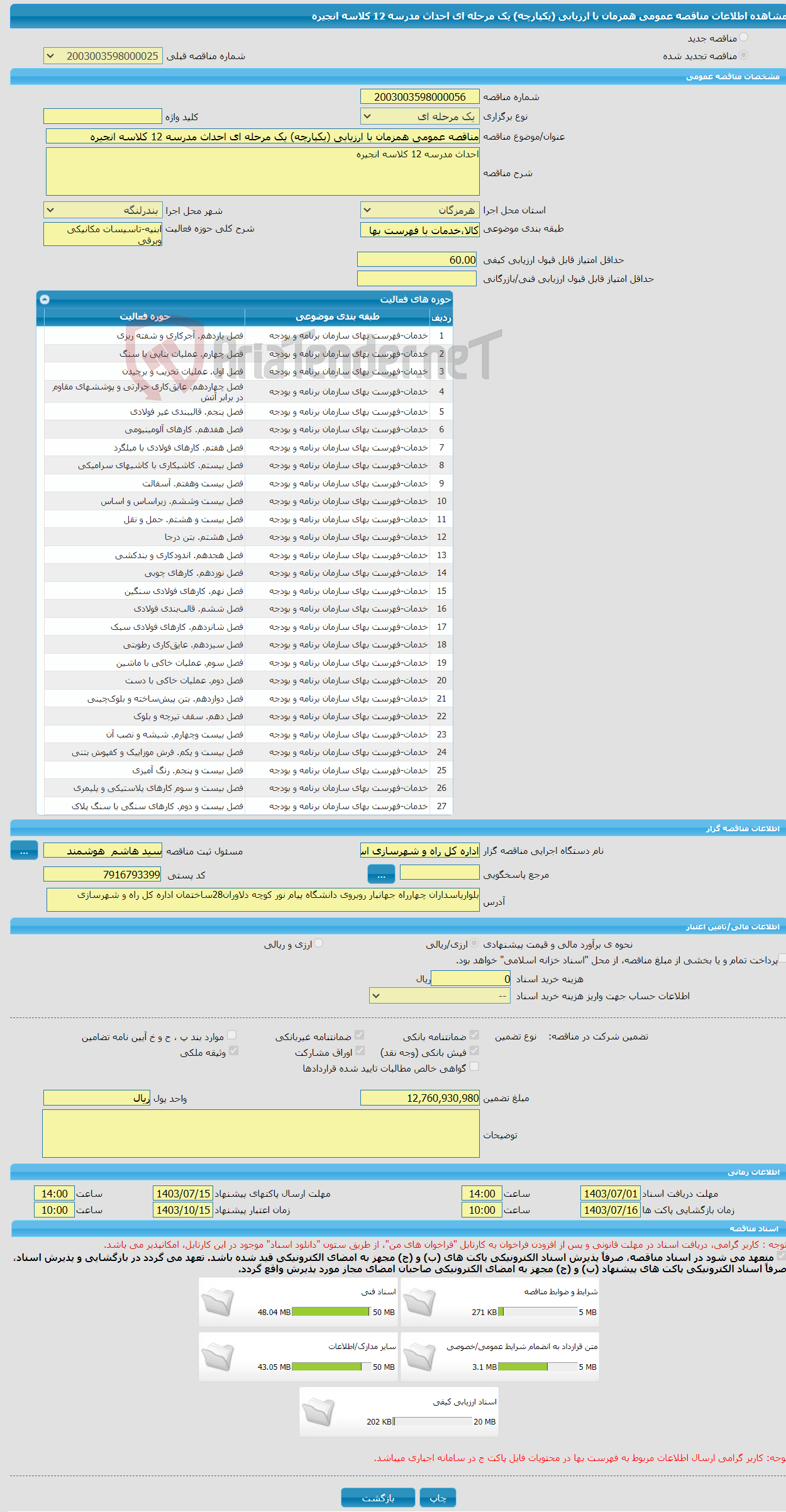 تصویر کوچک آگهی مناقصه عمومی همزمان با ارزیابی (یکپارچه) یک مرحله ای احداث مدرسه 12 کلاسه انجیره