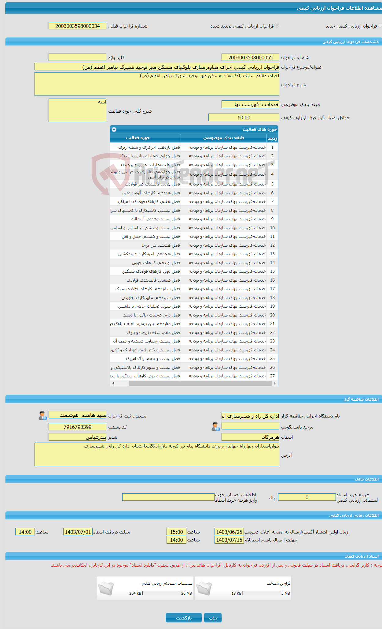 تصویر کوچک آگهی فراخوان ارزیابی کیفی اجرای مقاوم سازی بلوکهای مسکن مهر توحید شهرک پیامبر اعظم (ص)