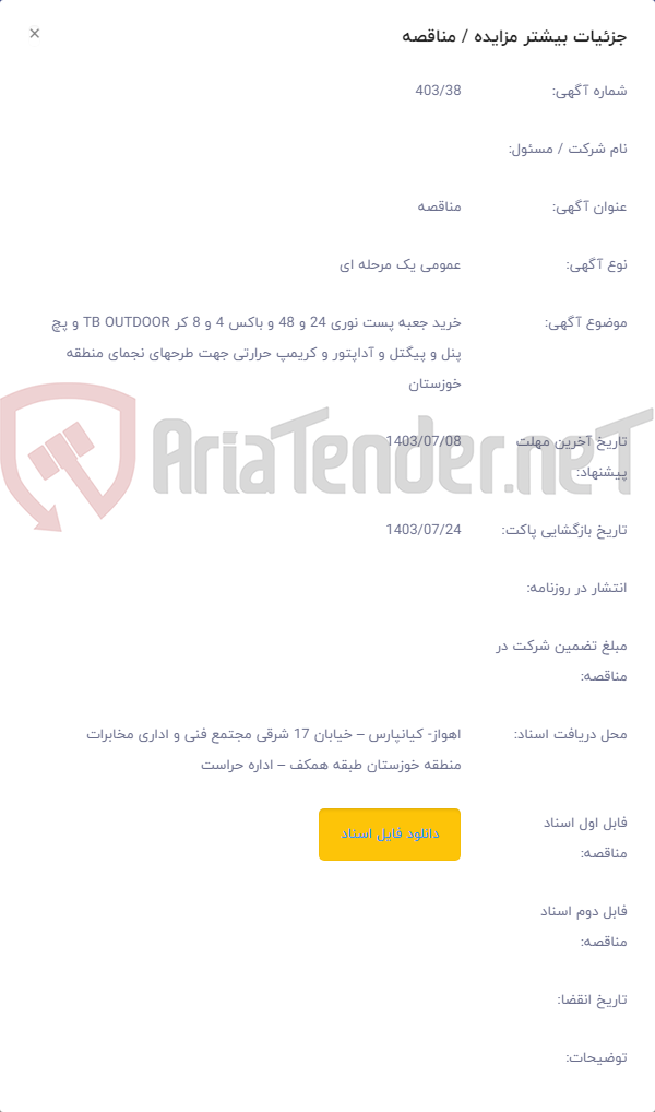 تصویر کوچک آگهی خرید جعبه پست نوری 24 و 48 و باکس 4 و 8 کر TB OUTDOOR و پچ پنل و پیگتل و آداپتور و کریمپ حرارتی جهت طرحهای نجمای منطقه خوزستان