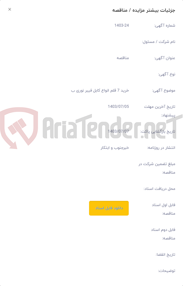 تصویر کوچک آگهی خرید 7 قلم انواع کابل فیبر نوری ب