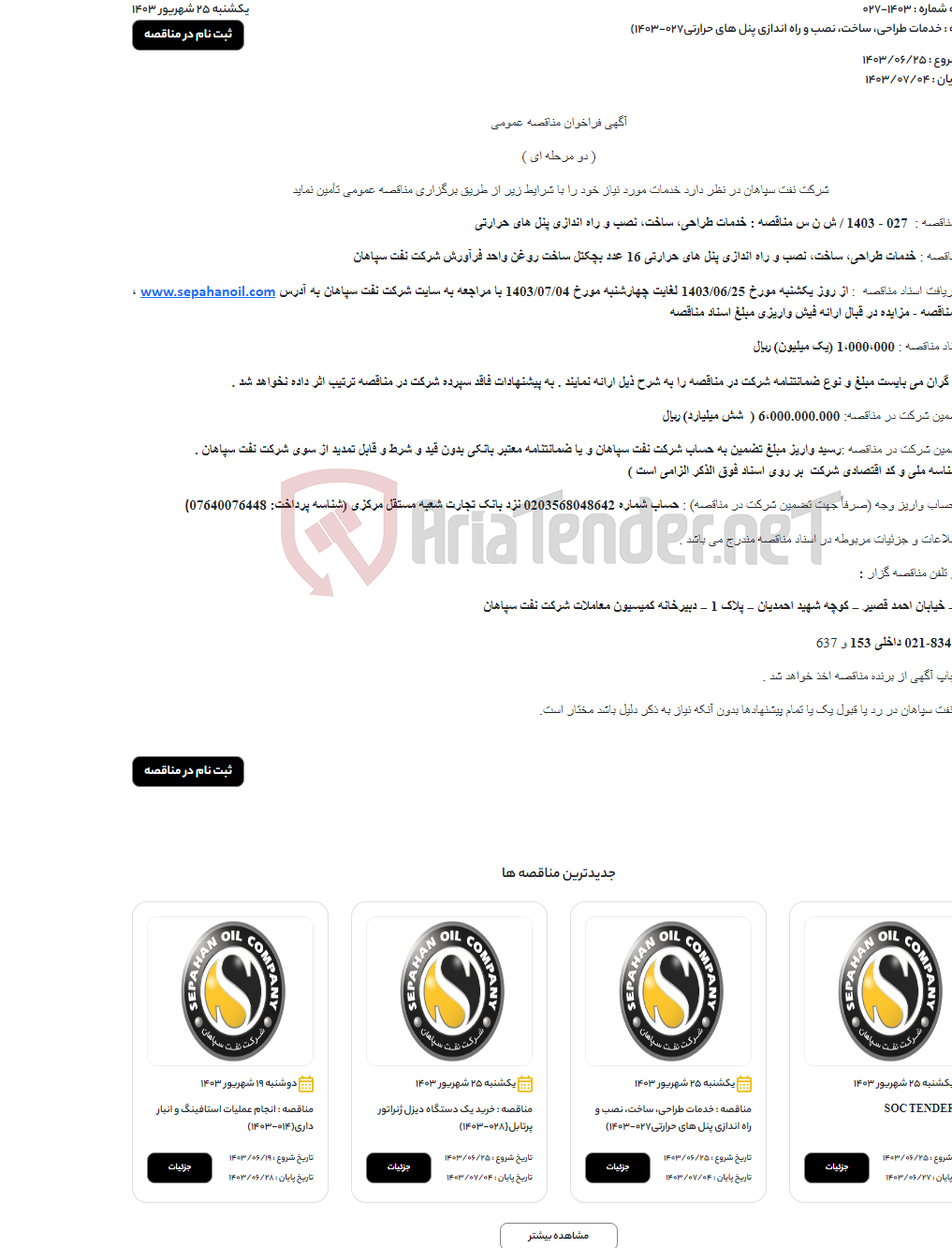 تصویر کوچک آگهی خدمات طراحی، ساخت، نصب و راه اندازی پنل های حرارتی027-1403)