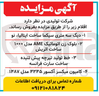 تصویر کوچک آگهی فروش :
1- دیگ سه متری سیکما ساخت ایتالیا، نو
2- بلوک زن اتوماتیک AME مدل ۱۰۰۰ ساخت اتریش
3- خط تولید تیرچه پیش تنیده ساخت سارت فرانسه
4- کامیون میکسر آکسور ۳۳۳۵ مدل ۱۳۸۷