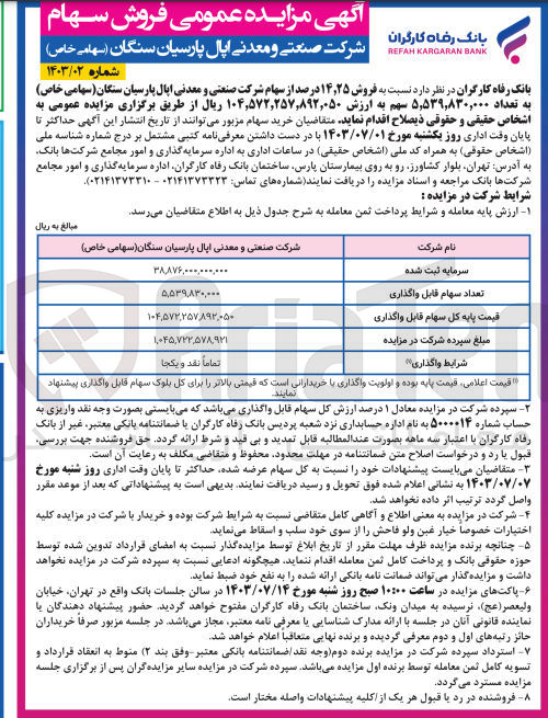 تصویر کوچک آگهی فروش 14،25 درصد از سهام شرکت صنعتی و معدنی اپال پارسیان سنگان به تعداد 5،539،830،000 سهم 