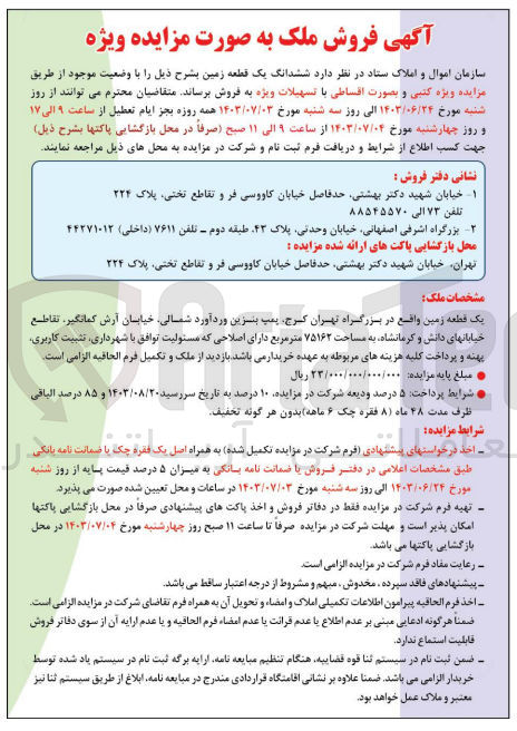تصویر کوچک آگهی فروش یک قطعه زمین به مساحت 75162 مترمربع 