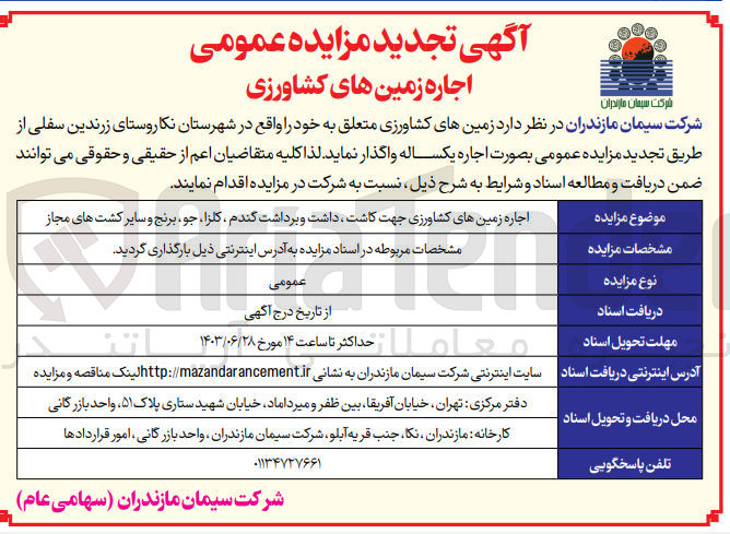 تصویر کوچک آگهی اجاره زمین های کشاورزی جهت کاشت ،داشت و برداشت گندم ،کلزا ،جو،برنج و سایر کاشت های مجاز 