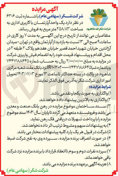 تصویر کوچک آگهی فروش یک واحد آپارتمان باکاربری اداری به مساحت 258/83مترمربع 