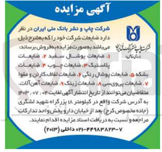 تصویر کوچک آگهی فروش ضایعات شرکت شامل :
ضایعات پوشال سفید -ضایعات پلاستیک -ضایعات زینک -ضایعات آهن آلات -ضایعات پی وی سی و....