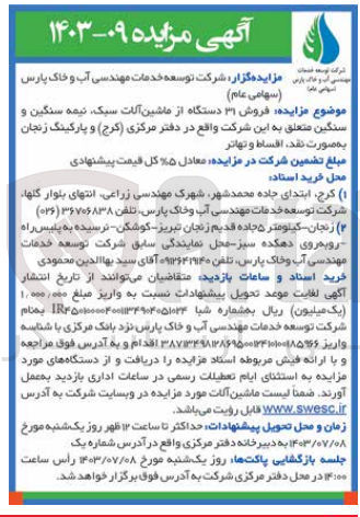 تصویر کوچک آگهی فروش ۳۱ دستگاه از ماشین آلات سبک نیمه سنگین و سنگین متعلق به این شرکت واقع در دفتر مرکزی (کرج) و پارکینگ زنجان به صورت نقد اقساط و تهاتر