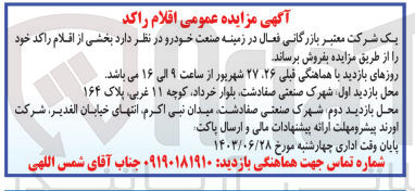 تصویر کوچک آگهی فروش بخشی از اقلام راکد خود 