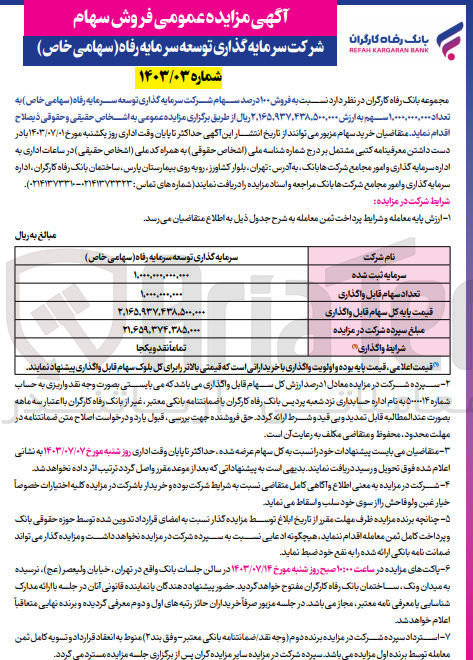 تصویر کوچک آگهی فروش 100درصد از سهام شرکت سرمایه گذاری توسعه سرمایه رفاه به تعداد 1/000/000/000سهم 