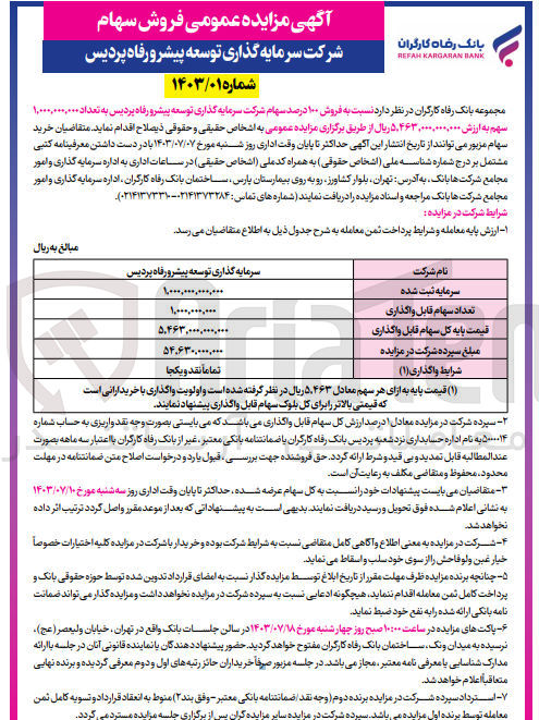 تصویر کوچک آگهی فروش 100 درصد سهام شرکت سرمایه گذاری توسعه پیشرو رفاه پردیس به تعداد 1/000/000/000سهم 