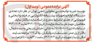 تصویر کوچک آگهی واگذاری تعدادی دستگاه ؛لوازم و تجهیزات پیشرفته الکتروتراپی در فیلد توانبخشی و فیزیوتراپی 