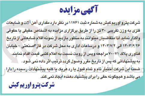 تصویر کوچک آگهی واگذاری مقداری آهن آلات و ضایعات فلزی به وزن تقریبی ۳۰ تن 