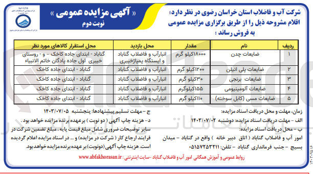 تصویر کوچک آگهی فروش اقلام :
ضایعات چدن - ضایعات پلی اتیلن - ضایعات برنج - ضایعاتی آلومینیومی - ضایعات مسی (کابل سوخته)