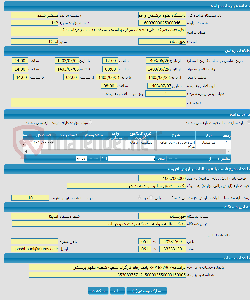 تصویر کوچک آگهی اجاره فضای فیزیکی داورخانه های مراکز بهداشتی شبکه بهداشت و درمان اندیکا