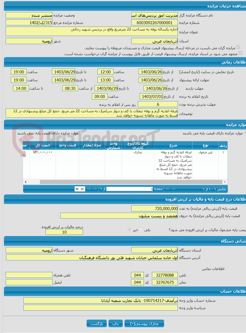 تصویر کوچک آگهی اجاره یکساله بوفه به مساحت 22 مترمربع واقع در پردیس شهید رجائی