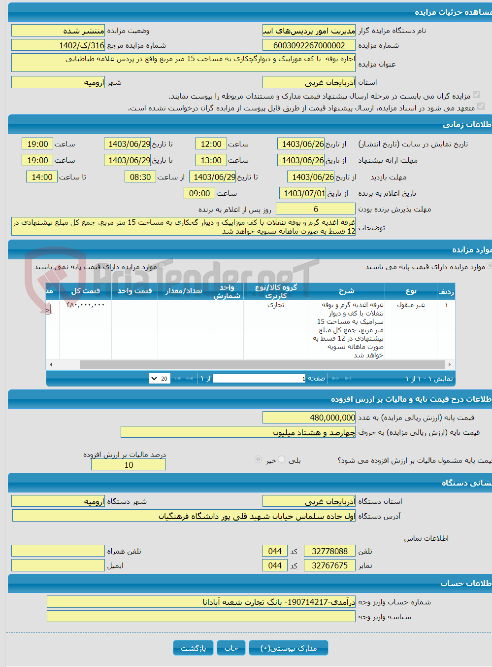 تصویر کوچک آگهی اجاره بوفه با کف موزاییک و دیوارگچکاری به مساحت 15 متر مربع واقع در پردس علامه طباطبایی