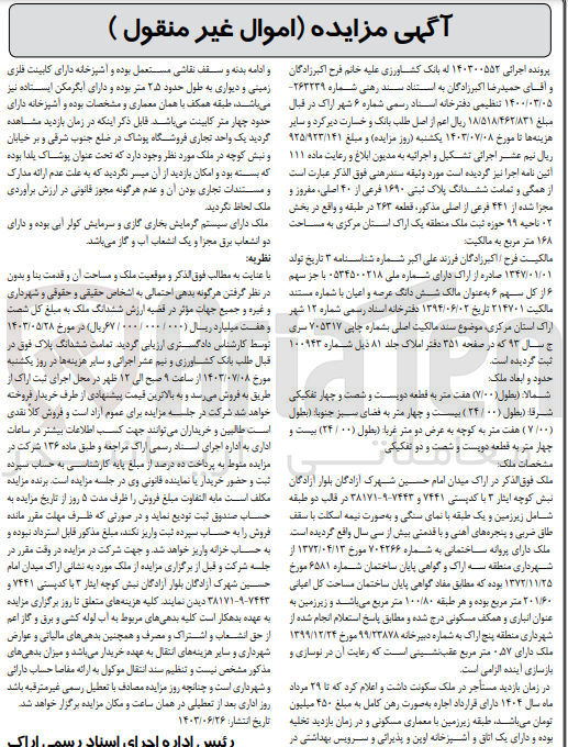 تصویر کوچک آگهی کلاسه : 140300552
فروش ششدانگ پلاک ثبتی ۱۶۹۰ فرعی از ۴۰ اصلی، مفروز و  مجزا شده از ۴۴۱ فرعی از اصلی مذکور، قطعه ۲۶۳ در طبقه و واقع در بخش ۰۲ ناحیه ۹۹ حوزه ثبت ملک منطقه یک اراک استان مرکزی به مساحت ۱۶۸ متر مربع 