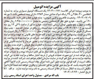 تصویر کوچک آگهی پرونده اجرایی کلاسه :140300171
فروش یک دستگاه اتومبیل سواری پراید  