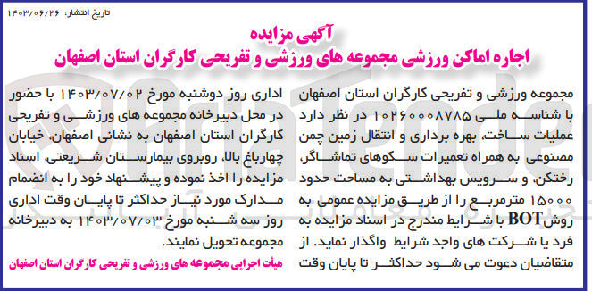 تصویر کوچک آگهی عملیات ساخت بهره برداری و انتقال زمین چمن مصنوعی به همراه تعمیرات سکوهای تماشاگر،  رختکن و سرویس بهداشتی به مساحت حدود ۱۵۰۰۰ متر مربع  به روش BOT