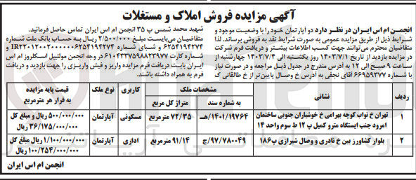 تصویر کوچک آگهی فروش دو آپارتمان :
1- آپارتمان با کاربری مسکونی به متراژ 72/35 مترمربع
2- آپارتمان با کاربری اداری به متراژ 91/14 مترمربع