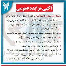 تصویر کوچک آگهی اجاره اماکن زیر :
1) گلخانه های انتهای سایت مرکزی
2) بوفه های سایت مرکزی دانشکده دامپزشکی و خوابگاه کوثر به صورت تجمیعی
3) آشپزخانه سلف سرویس دانشجویی سایت مرکزی