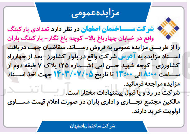 تصویر کوچک آگهی فروش تعدادی پارکینگ واقع در خیابان چهارباغ بالا کوچه باغ نگار - پارکینگ باران