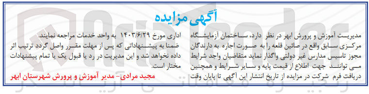 تصویر کوچک آگهی اجاره ساختمان آزمایشگاه مرکزی سابق