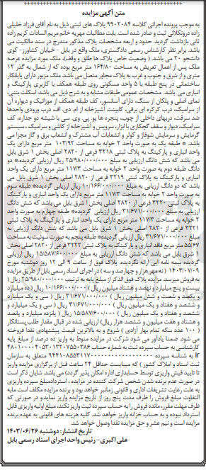 تصویر کوچک آگهی پرونده اجرایی کلاسه:9902084
فروش ملک باکاربری مسکونی به مساحت 164/80مترمربع 