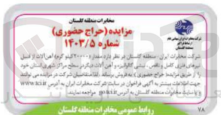 تصویر کوچک آگهی فروش مقدار (۲۰۰۰۰ کیلو گرم) آهن آلات از قبیل تیرهای فلزی کامل و ناقص، نبشی گالوانیزه و آهن آلات دیگر در سطح مراکز شهری استان 