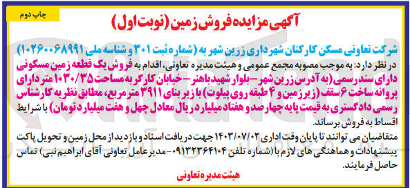 تصویر کوچک آگهی فروش یک قطعه زمین مسکونی دارای سند رسمی به مساحت ۱۰۳۰/۳۵ متر با زیر بنای ۳۹۱۱ متر مربع