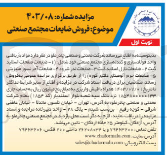 تصویر کوچک آگهی فروش مواد بازیافتی واحد فولادسازی و کند لهسازی مجتمع صنعتی خود شامل : 
1- ضایعات صفحات اسلاید گیت 
2- ضایعات نازل اسلاید گیت 
3- ضایعات در شرود
4- ضایعات آجر نسوز منیزیتی 
5- ضایعات جرم آلومینای دلتای کوره