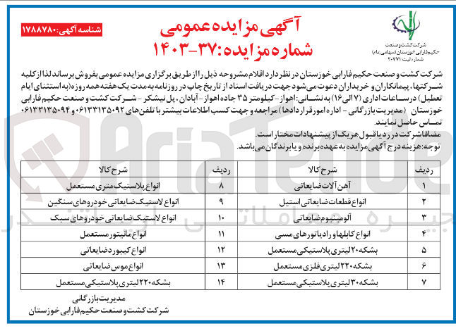 تصویر کوچک آگهی فروش اقلام در 14 ردیف شامل :
آهن آلات ضایعاتی -انواع کابلها و رادیاتور های مسی -آلومینیوم ضایعاتی -انواع مانیتور ضایعاتی -انواع کیبورد ضایعاتی -انواع موس ضایعاتی -انواع پلاستیک متری ضایعاتی و....