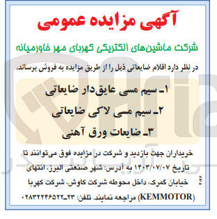 تصویر کوچک آگهی فروش سیم مسی عایق دار ضایعاتی 
سیم مسی لاکی ضایعاتی 
ضایعات ورق آهنی