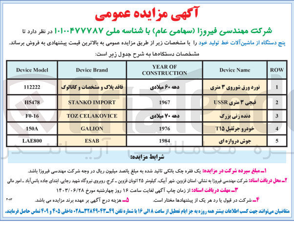 تصویر کوچک آگهی فروش پنچ دستگاه ماشین آلات خط تولید شامل :
جوش دروازه ای -خودرو جرثقیل -دنده زنی بزرگ و...